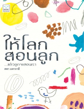 ให้โลกสอนลูก-หน้าปก-ookbee
