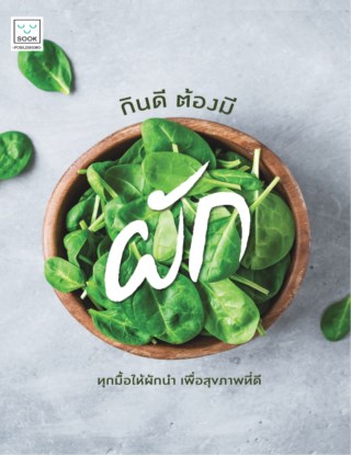 กินดี-ต้องมีผัก-หน้าปก-ookbee