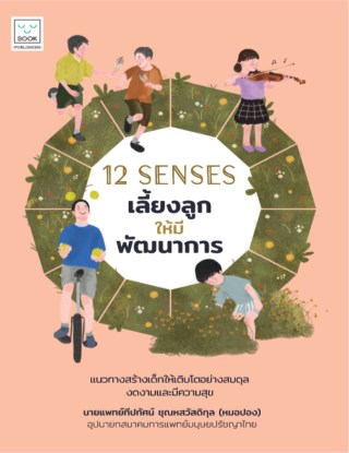 12-senses-เลี้ยงลูกให้มีพัฒนาการ-หน้าปก-ookbee
