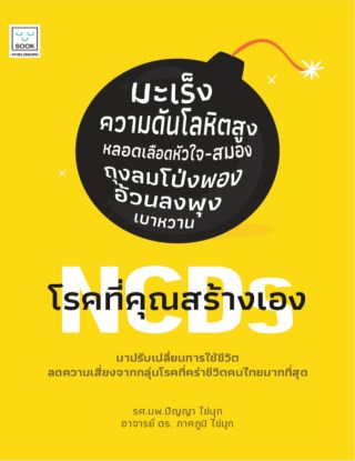 ncds-โรคที่คุณสร้างเอง-หน้าปก-ookbee