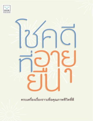โชคดีที่อายุยืน-หน้าปก-ookbee