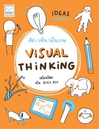 คิดเห็นเป็นภาพ-visual-thinking-หน้าปก-ookbee