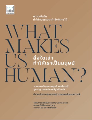 what-makes-us-human-สิ่งใดเล่าทำให้เราเป็นมนุษย์-หน้าปก-ookbee