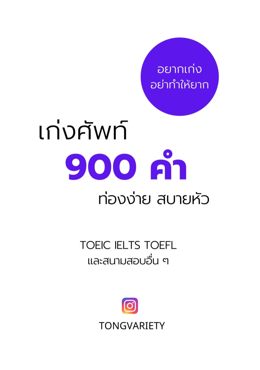 หน้าปก-เก่งศัพท์-900-คำ-ท่องง่าย-สบายหัว-ปรับปรุง-ookbee