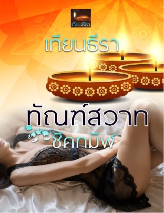 ทัณฑ์สวาทชีคทมิฬ-หน้าปก-ookbee