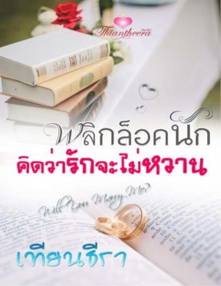 หน้าปก-พลิกล็อคนัก-คิดว่ารักจะไม่หวาน-ookbee