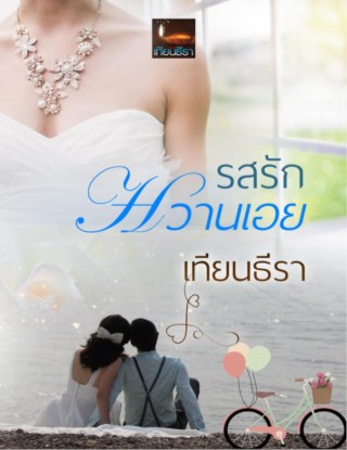 หน้าปก-รสรักหวานเอย-ookbee