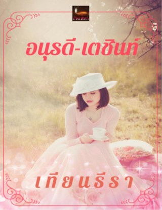 อนุรดี-เตชินท์-หน้าปก-ookbee