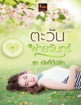 หน้าปก-ตะวันพ่ายจันทร์-ookbee