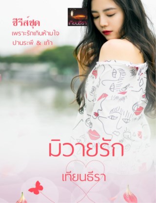 หน้าปก-มิวายรัก-ookbee