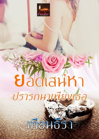 หน้าปก-ยอดเสน่หา-ปรารถนาเพียงเธอ-ookbee