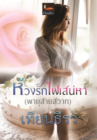 ห้วงรักไฟเสน่หา-หน้าปก-ookbee