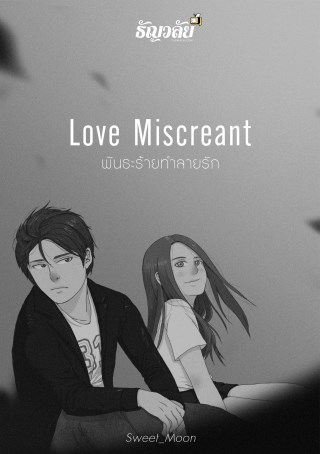 หน้าปก-love-miscreant-พันธะร้ายทำลายรัก-ookbee