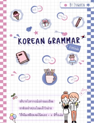korean-grammar-ง่ายปะล่ะ-หน้าปก-ookbee