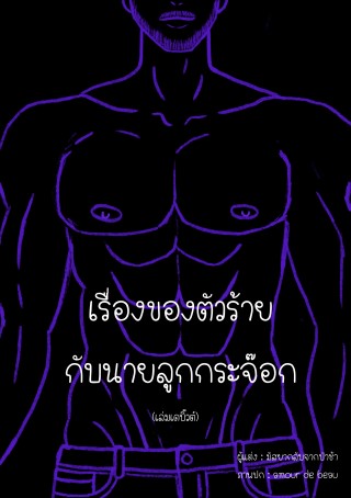 เรื่องของตัวร้ายกับนายลูกกระจ๊อก-หน้าปก-ookbee