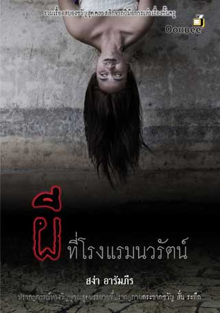 ผีที่โรงแรมนวรัตน์-epub-หน้าปก-ookbee