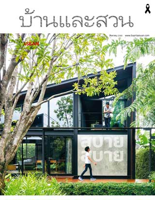 บ้านและสวน-august-2017-หน้าปก-ookbee