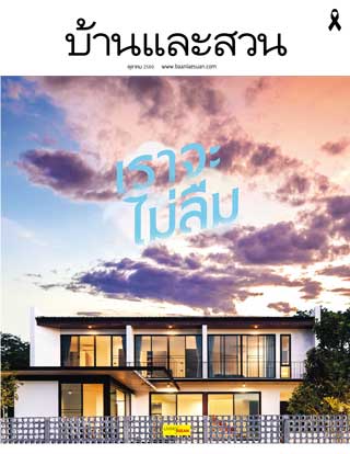 บ้านและสวน-october-2017-หน้าปก-ookbee