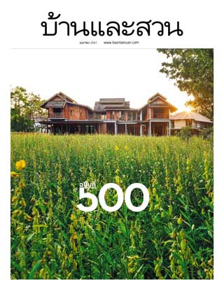 บ้านและสวน-april-2018-หน้าปก-ookbee