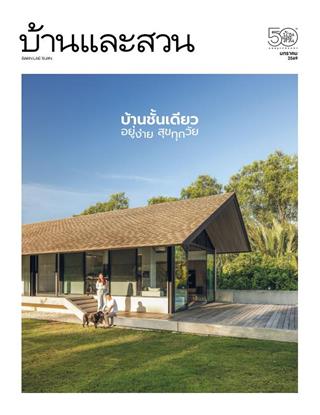 หน้าปก-บ้านและสวน-january-2026-ookbee