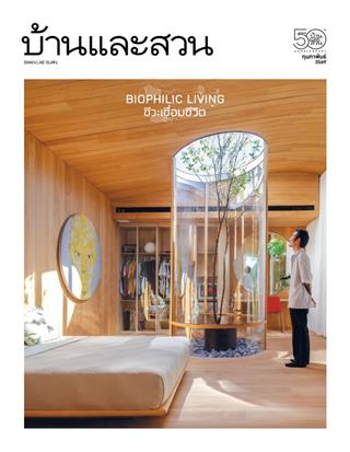 หน้าปก-บ้านและสวน-february-2026-ookbee