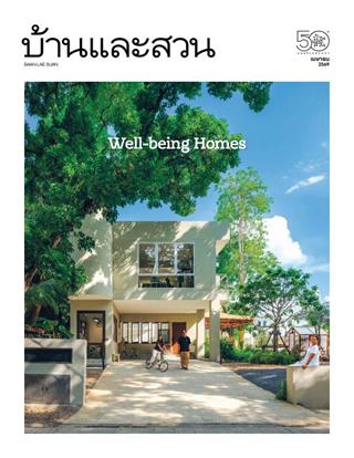 หน้าปก-บ้านและสวน-april-2026-ookbee