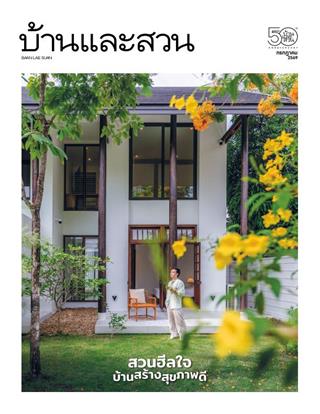 หน้าปก-บ้านและสวน-july-2026-ookbee