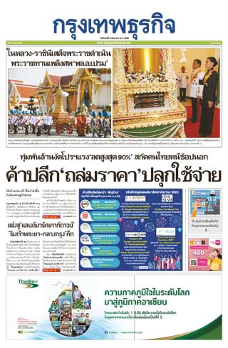 กรุงเทพธุรกิจ-9-december-2019-หน้าปก-ookbee