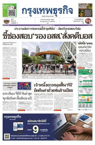 กรุงเทพธุรกิจ-1-august-2020-หน้าปก-ookbee