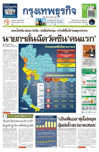 กรุงเทพธุรกิจ-23-february-2021-หน้าปก-ookbee