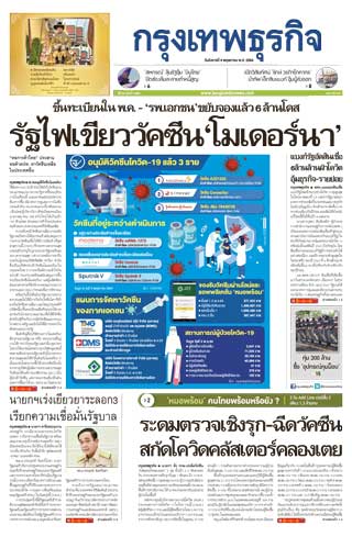 กรุงเทพธุรกิจ-4-may-2021-หน้าปก-ookbee