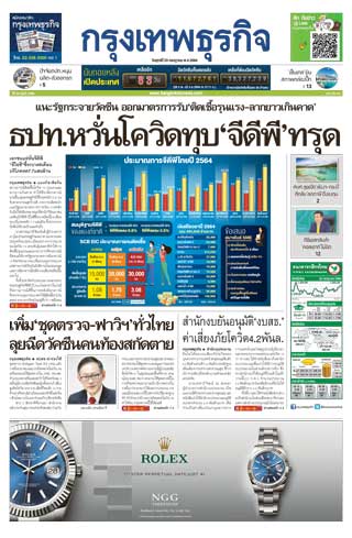 กรุงเทพธุรกิจ-23-july-2021-หน้าปก-ookbee