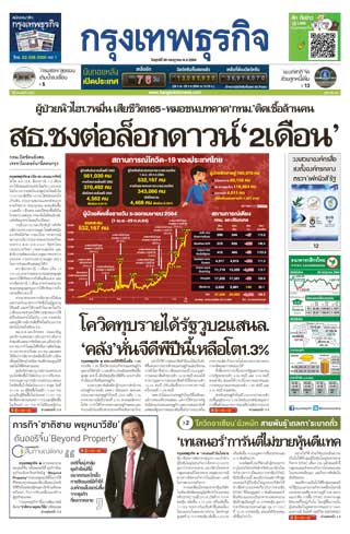 กรุงเทพธุรกิจ-30-july-2021-หน้าปก-ookbee
