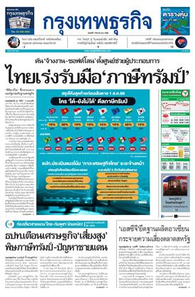 หน้าปก-กรุงเทพธุรกิจ-1-สิงหาคม-2568-ookbee