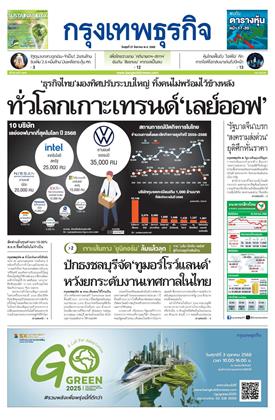 กรุงเทพธุรกิจ