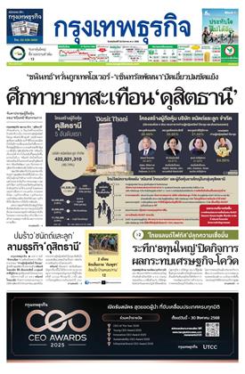 กรุงเทพธุรกิจ