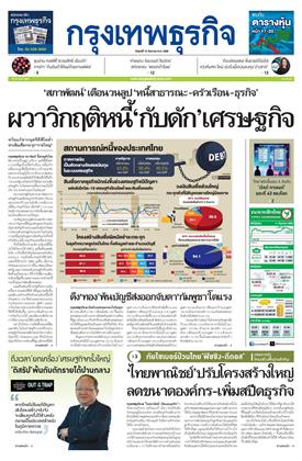 กรุงเทพธุรกิจ