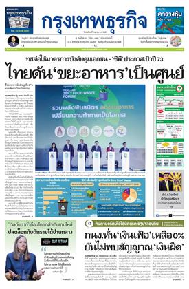 กรุงเทพธุรกิจ-หน้าปก-ookbee