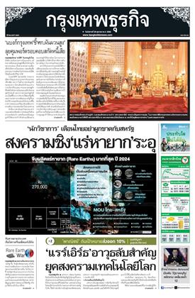 กรุงเทพธุรกิจ