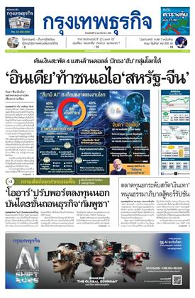 กรุงเทพธุรกิจ