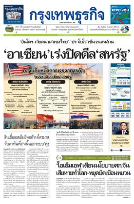 กรุงเทพธุรกิจ