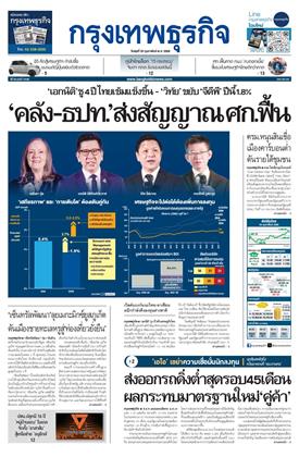 กรุงเทพธุรกิจ