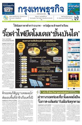 กรุงเทพธุรกิจ