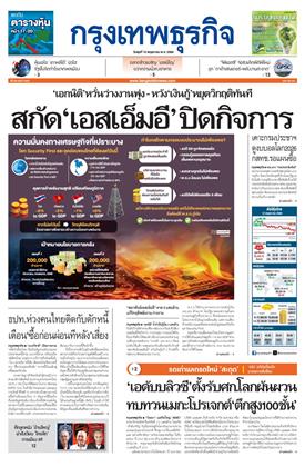 กรุงเทพธุรกิจ