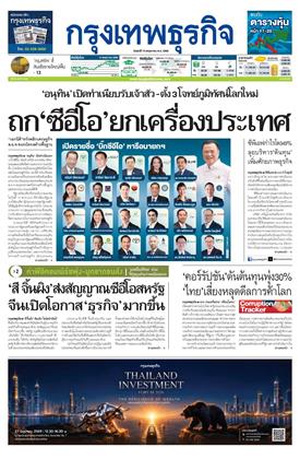 กรุงเทพธุรกิจ