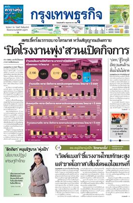 กรุงเทพธุรกิจ