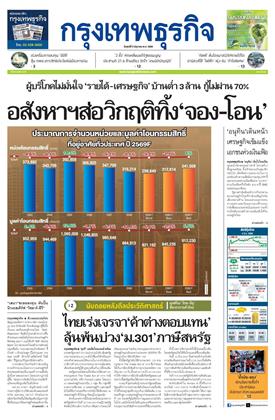 กรุงเทพธุรกิจ