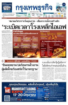 กรุงเทพธุรกิจ