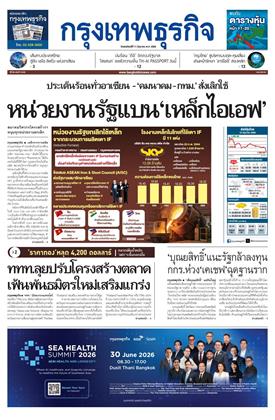 กรุงเทพธุรกิจ