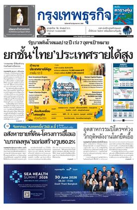 กรุงเทพธุรกิจ